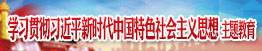 學(xué)習貫徹習近平新時(shí)代中國特色社會(huì )主義思想主題教育專(zhuān)欄
