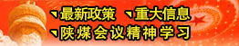 最新政策、重大信息、陜煤會(huì )議精神