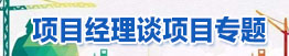 項目經(jīng)理談項目專(zhuān)題
